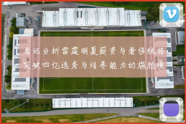 名记分析雷霆明夏薪资与奢侈税将突破四亿选秀与培养能力的尴尬境地
