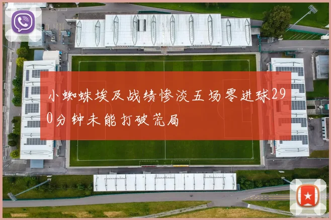 小蜘蛛埃及战绩惨淡五场零进球290分钟未能打破荒局