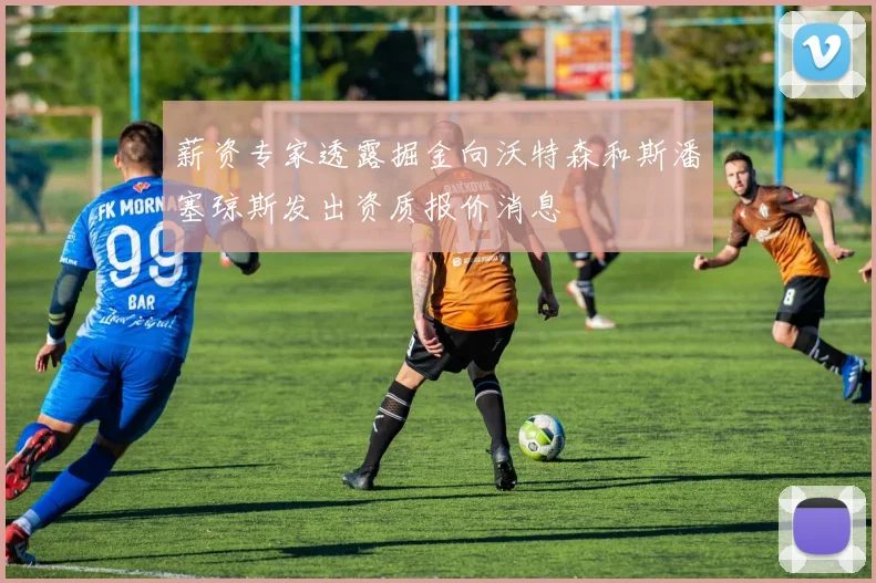 薪资专家透露掘金向沃特森和斯潘塞琼斯发出资质报价消息