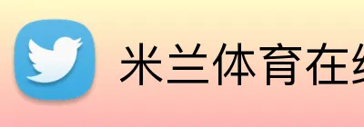 米兰体育在线登录官网 Logo